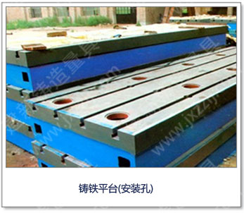 <a href='http://www.gezhaoqing.com/' _cke_saved_href='http://www.gezhaoqing.com/' target='_blank' class='key12'>鑄鐵平臺</a>(安裝孔)